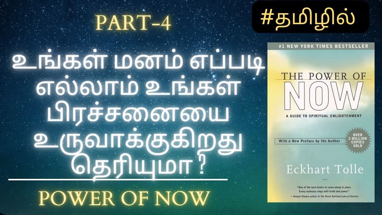Mind Strategies For Avoiding The NOW | POWER OF NOW | PART-4 |TAMIL AUDIOBOOK