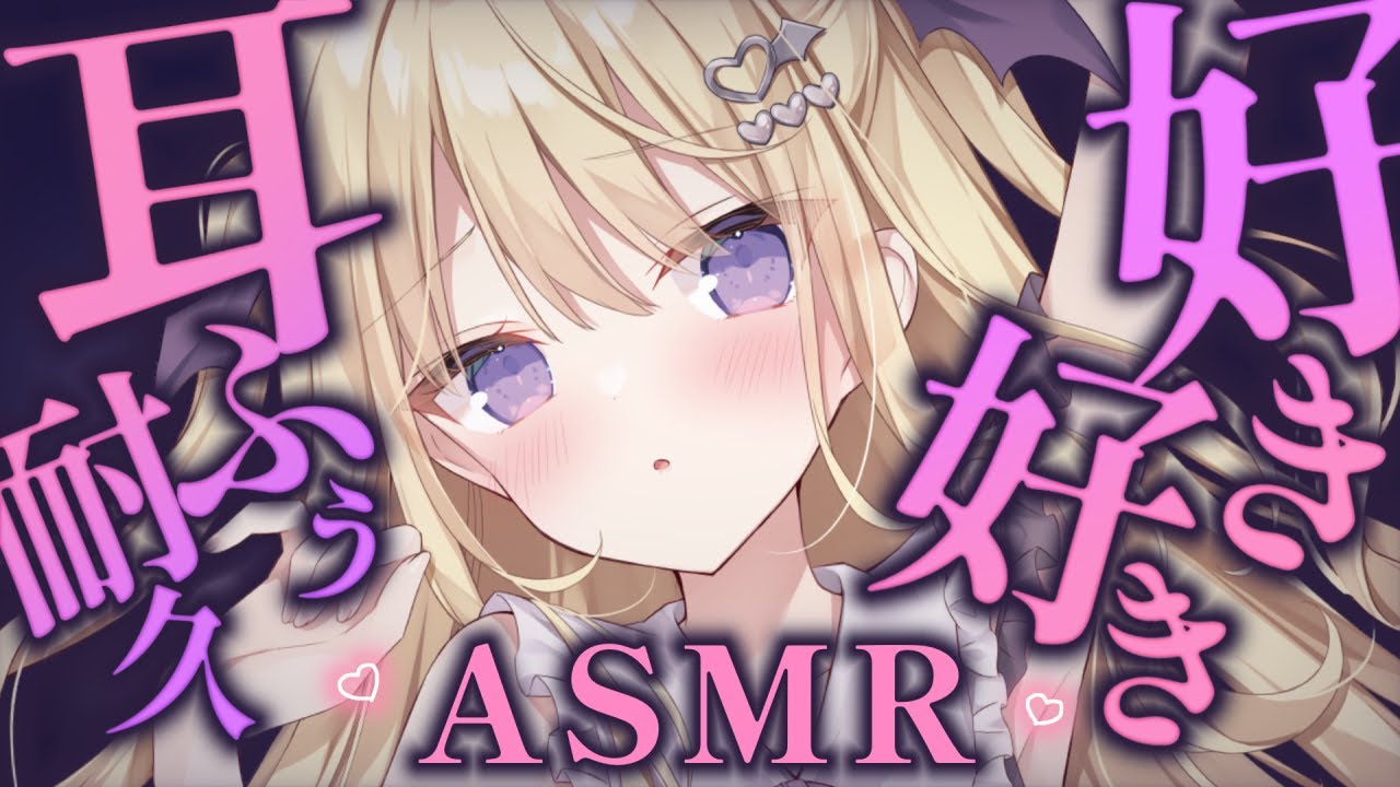 【ASMR】好き好き💗耳ふぅ～耐久💗で、どきどき💗 ear cleaning/massage 【月紫アリア/Vtuber】