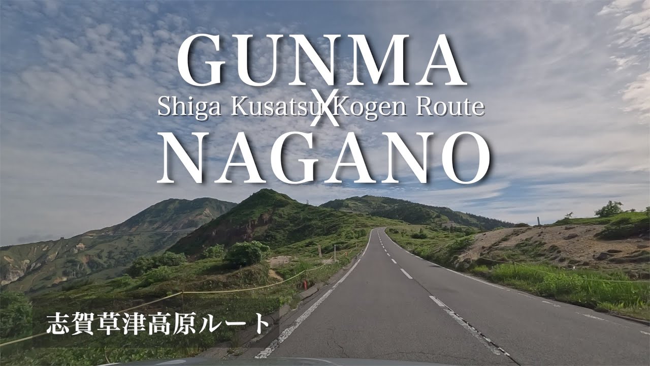 4K HDR [高原・山岳ドライブ 群馬県x長野県] 志賀草津高原ルート 草津温泉から志賀高原 山の駅 [車載動画]