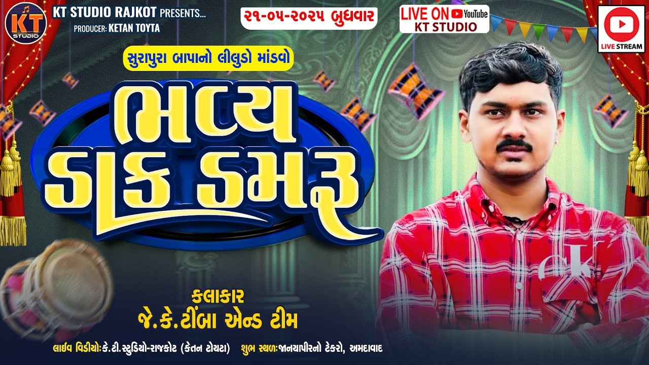 🔴LIVE🔴JK Timba ||ભવ્ય ડાક ડમરૂ ||ઝાપડા પરીવાર ||Amdabad||2025@KTSTUDIOLIVE