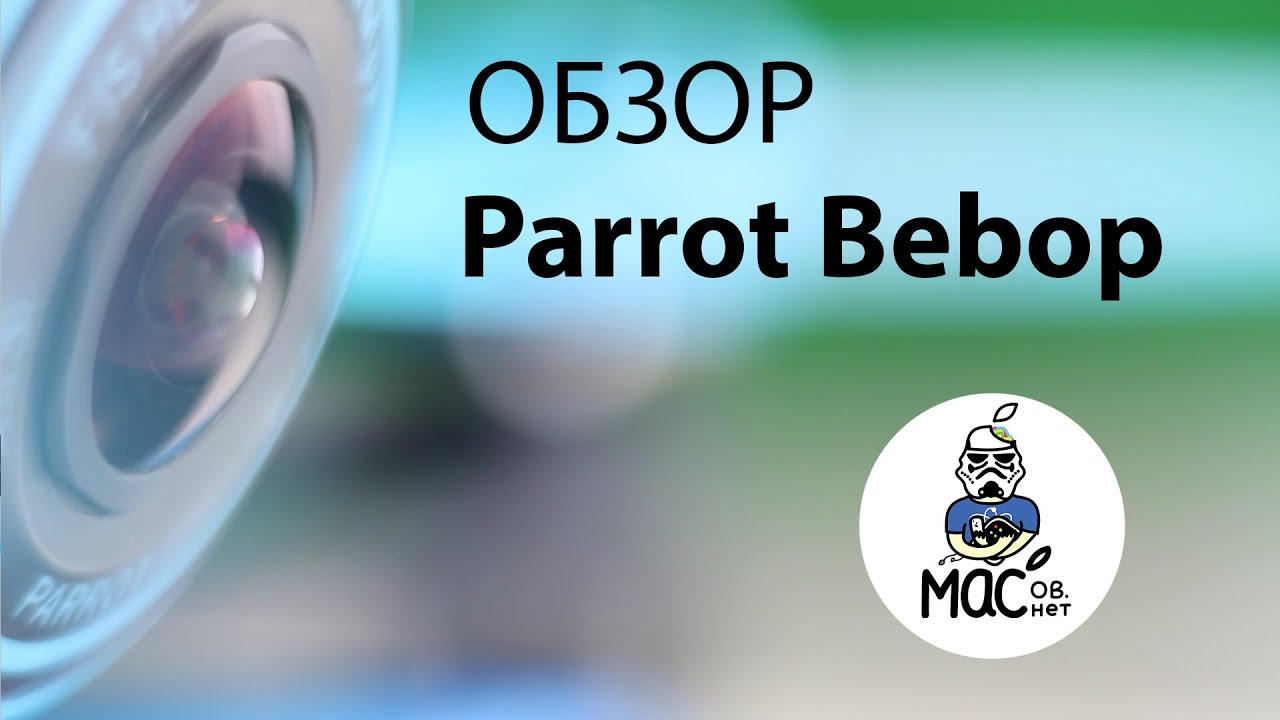 Обзор квадрокоптера Parrot Bebop Drone