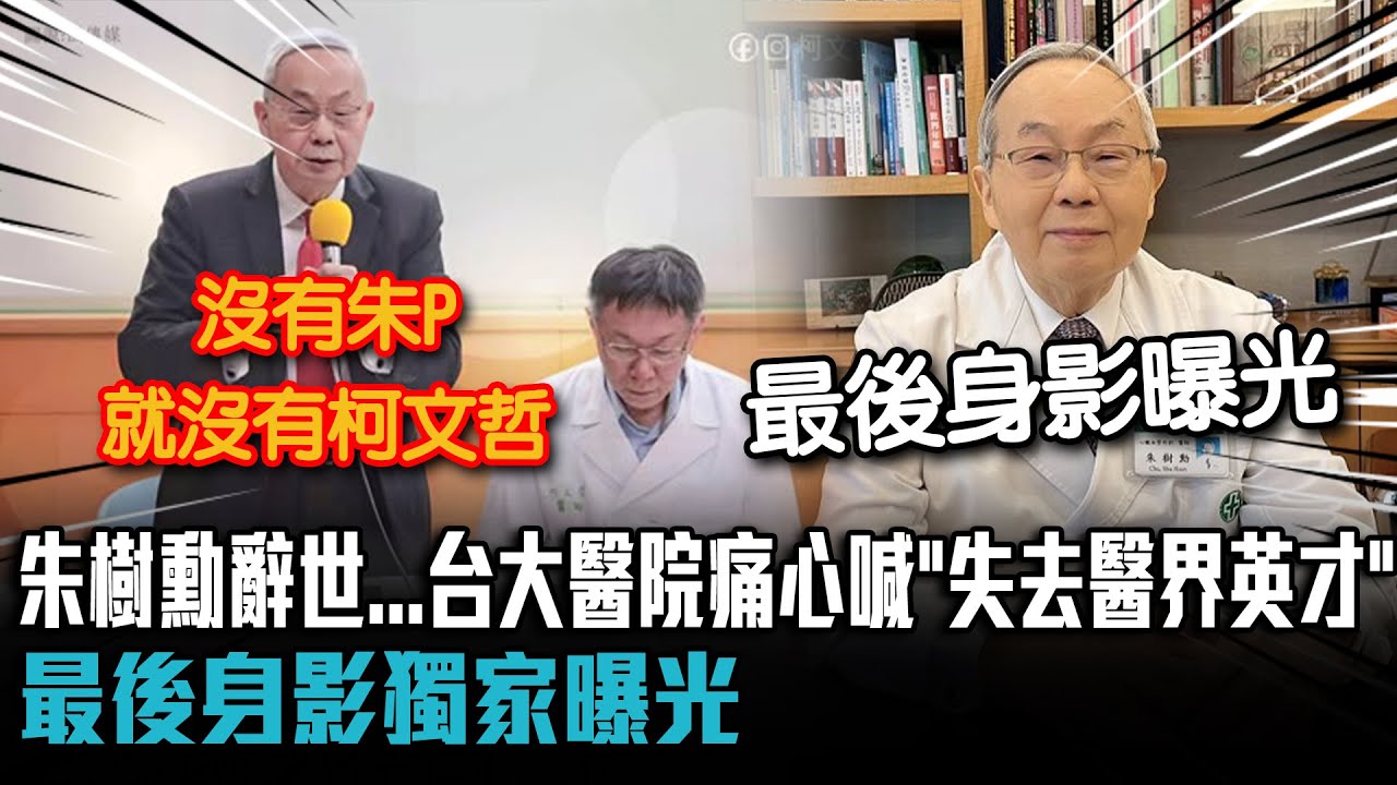 朱樹勳辭世...台大醫院痛心喊「失去醫界英才」 最後身影獨家曝光【CNEWS】