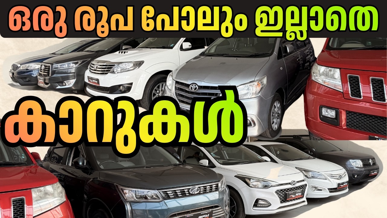 ഒരു രൂപ പോലും ഇല്ലാതെ  കാറുകൾ കൊണ്ട് പോകാം ../ ക്യാഷ് ബാക്കിൽ കാർ / OTTO TEK / RPM PRE OWNED CARS
