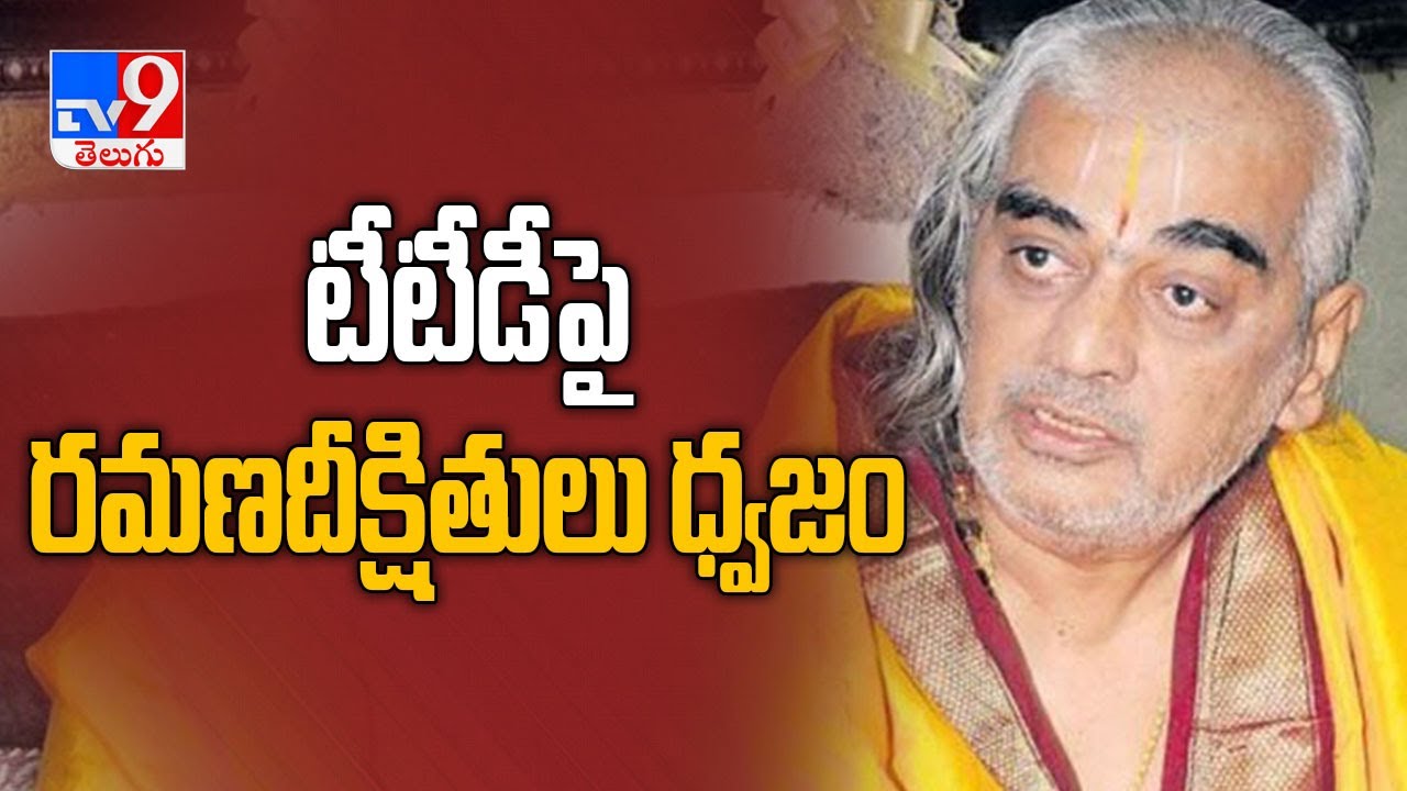టీటీడీ పై రమణ దీక్షితులు సంచలన వ్యాఖ్యలు..! - TV9
