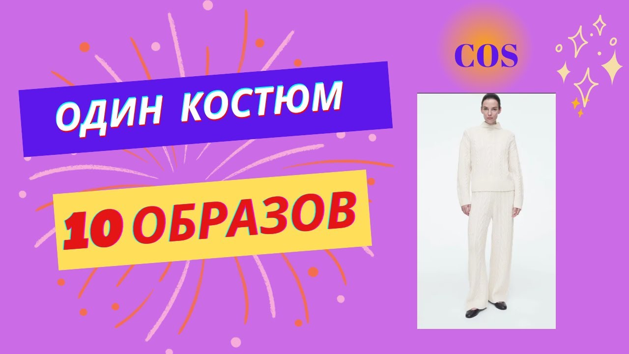 COS вязанный костюм =10 образов; One COS knit set =10 outfits