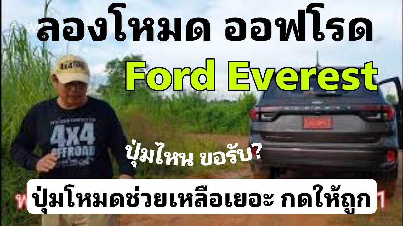 Обзор Ford 2022, выпуск 28 — Попробуйте внедорожный режим EVEREST 2.0 Titanium