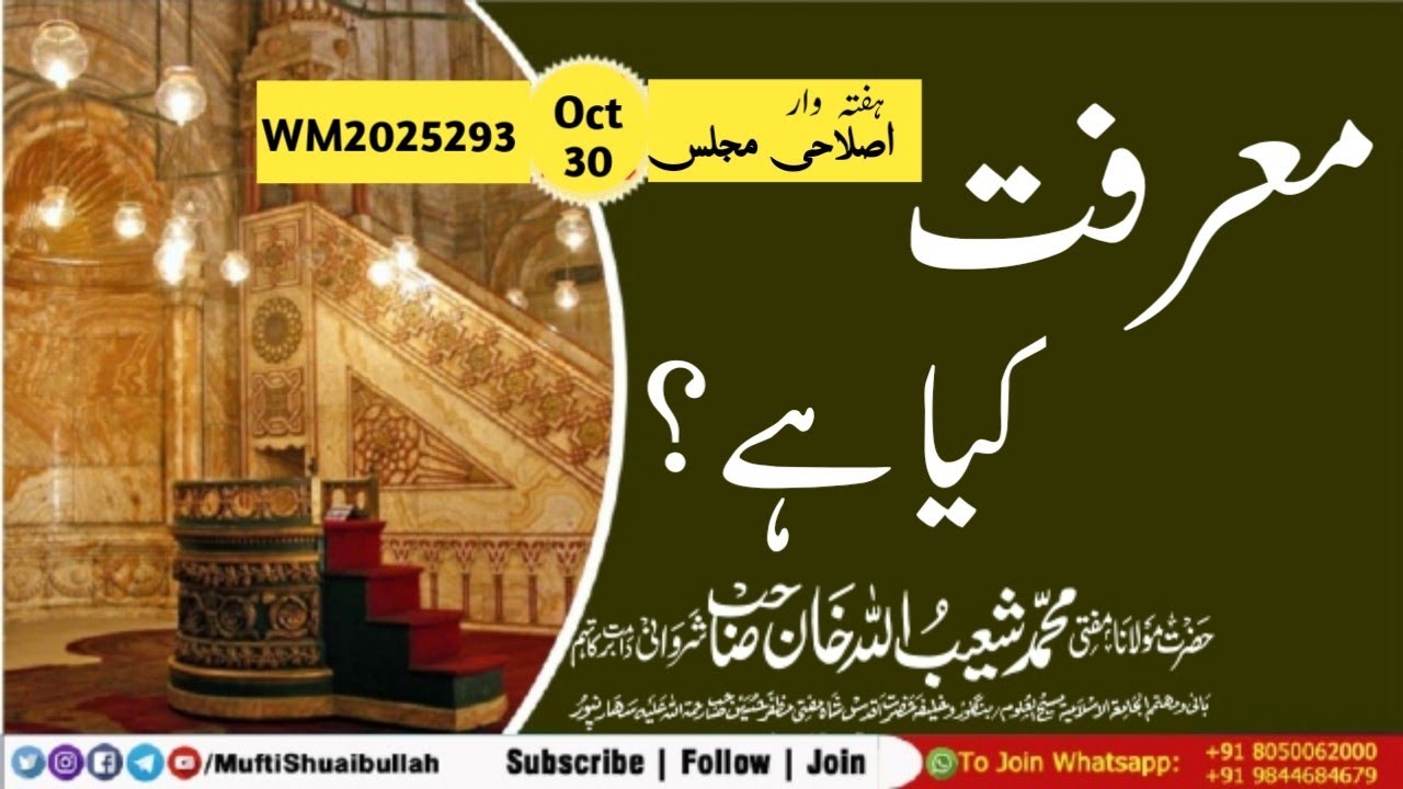 𝐖𝐌2025293 : 𝐖𝐞𝐞𝐤𝐥𝐲 𝐈𝐬𝐥𝐚𝐡𝐢 𝐌𝐚𝐣𝐥𝐢s| MAARIFAT KYA HAI? #muftishuaibullah  #bayan