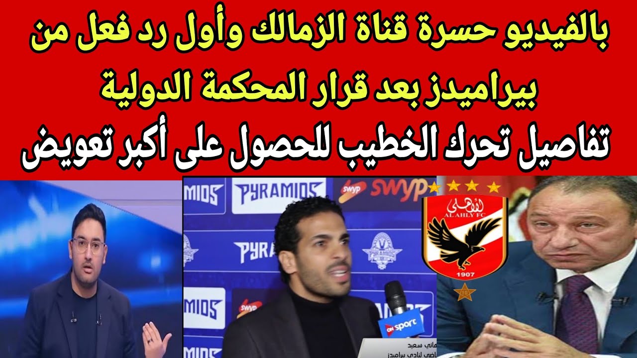بقرار تاريخي للخطيب الاهلي يطيح ببيراميدز وحسرة الغندور ورضا عبد العال بعد قرار الفيفا وعقبات الكاف