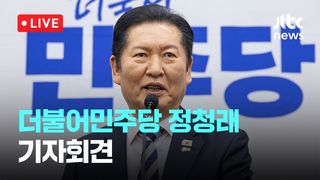 [LIVE] 정청래 