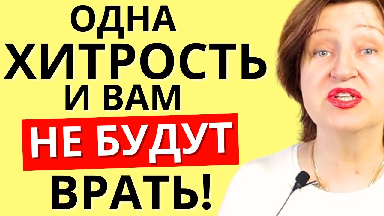 Как быстро вычислить обманщика и обезвредить его