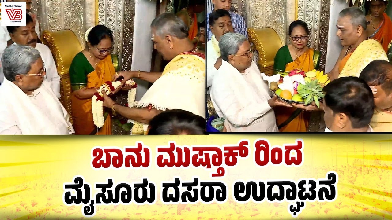 Live | ನಾಡಹಬ್ಬ ಮೈಸೂರು ದಸರಾ -2025 ಉದ್ಘಾಟನಾ ಸಮಾರಂಭದ ನೇರಪ್ರಸಾರ | Mysuru Dasara 2025