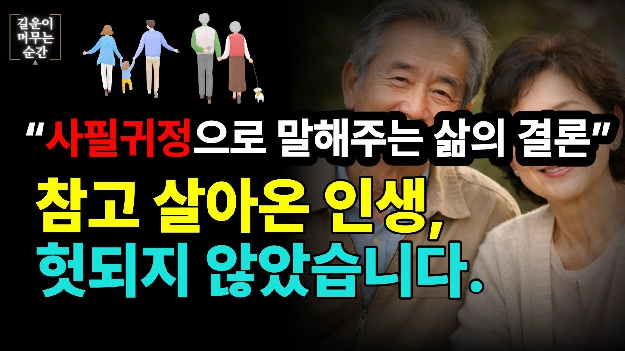 참고 살아온 인생, 헛되지 않았습니다. 사필귀정이 말해주는 삶의 결론. 정직함은 결국 돌아옵니다.