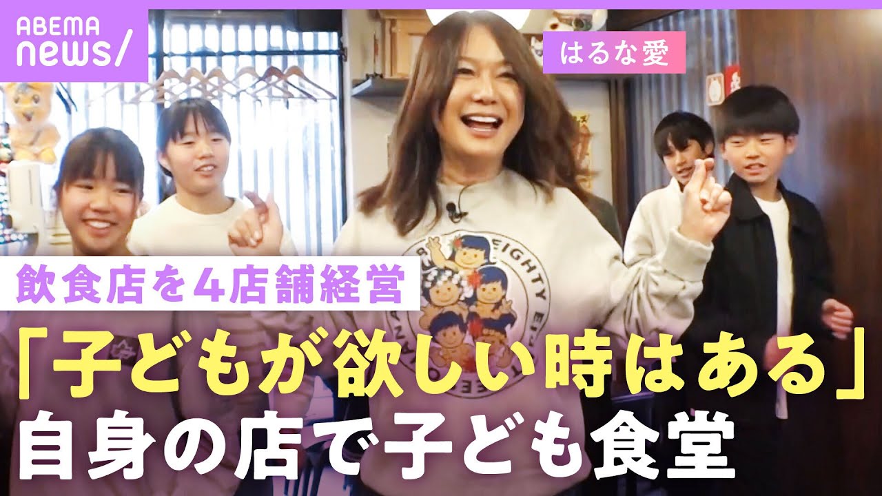 【はるな愛】「子ども育てたいと思うよ！」飲食店経営に密着…いじめられた過去と子ども食堂を開くワケ「赤字本当はあかんよ」｜NO MAKE