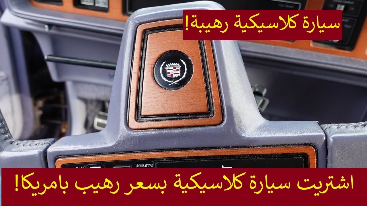 اشتريت سيارة كلاسيكية بسعر رهيب بامريكا!! لا تفوتكم حالة السيارة