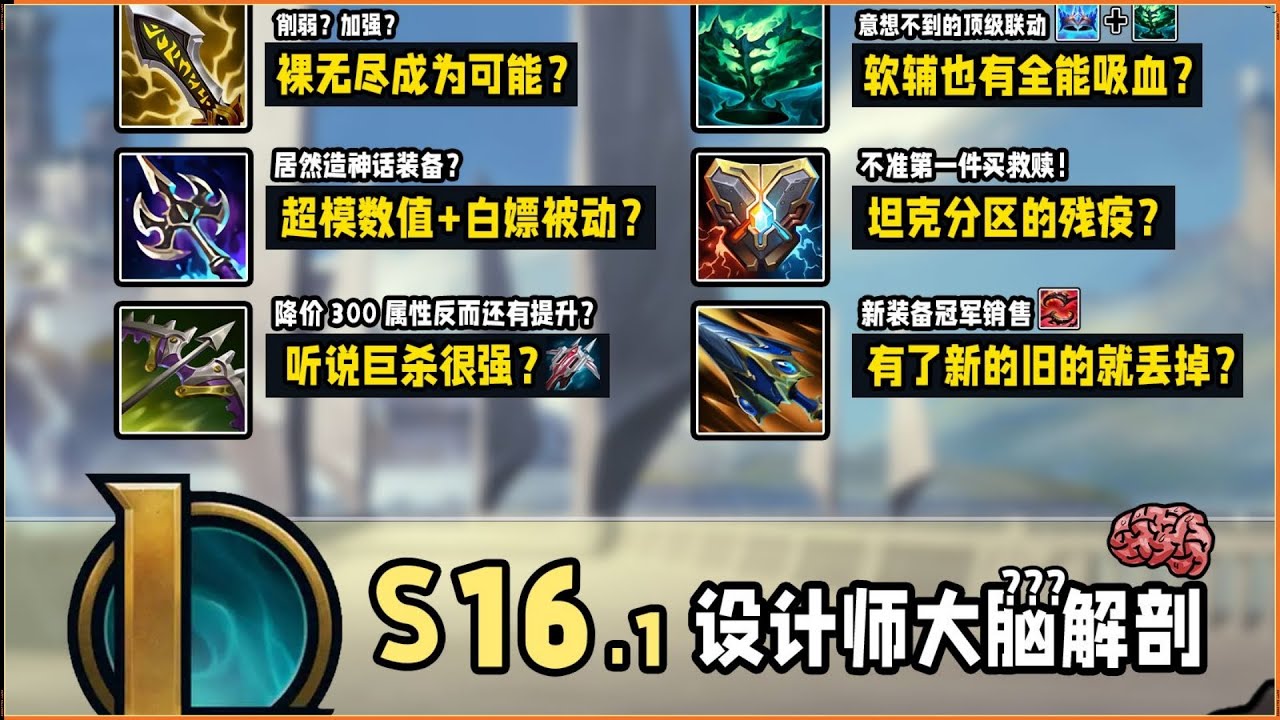 LOL英雄聯盟【版本改動】16.1版本設計師大腦解剖，暴擊真的王朝了嗎？刺客新增2件神話裝備！？#LOL#英雄聯盟#檸檬仔