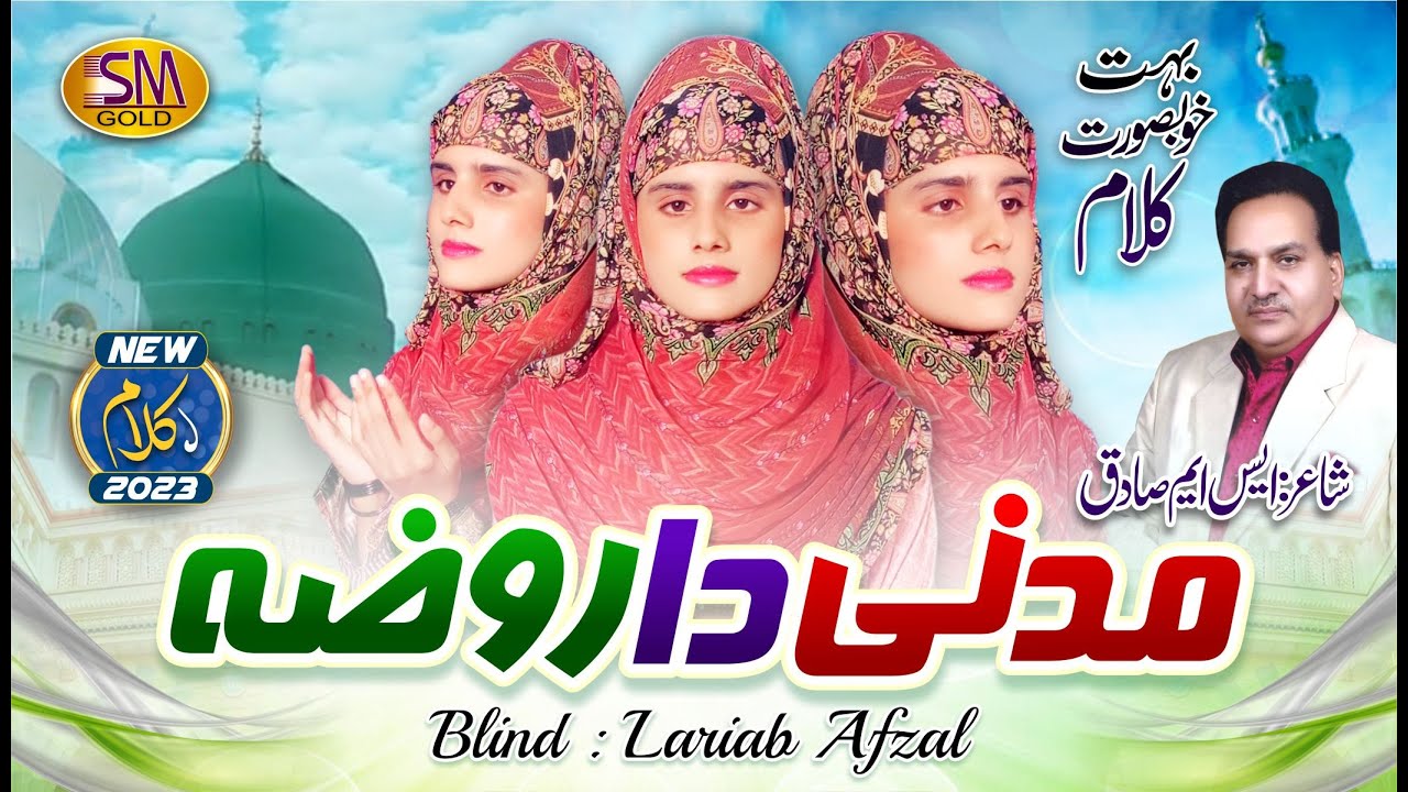 Madni Da Roza | Blind: Laraib Afzal | New Ramzan Special Kalam 2023 | SM Sadiq Studio