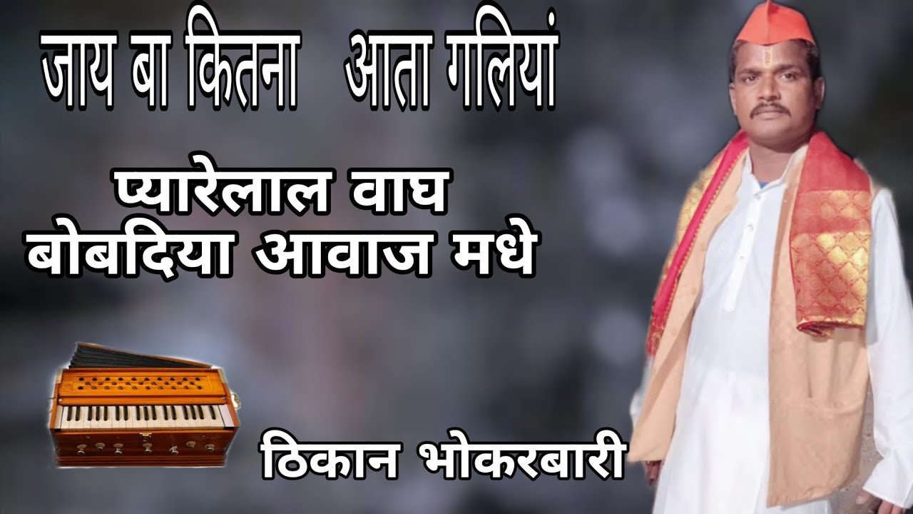 बोबडी गवळण जायबा किसना आचा मी ऐईना तुमच्या संगतीली बा.   प्यारेलाल वाघ #गवळन #भजन