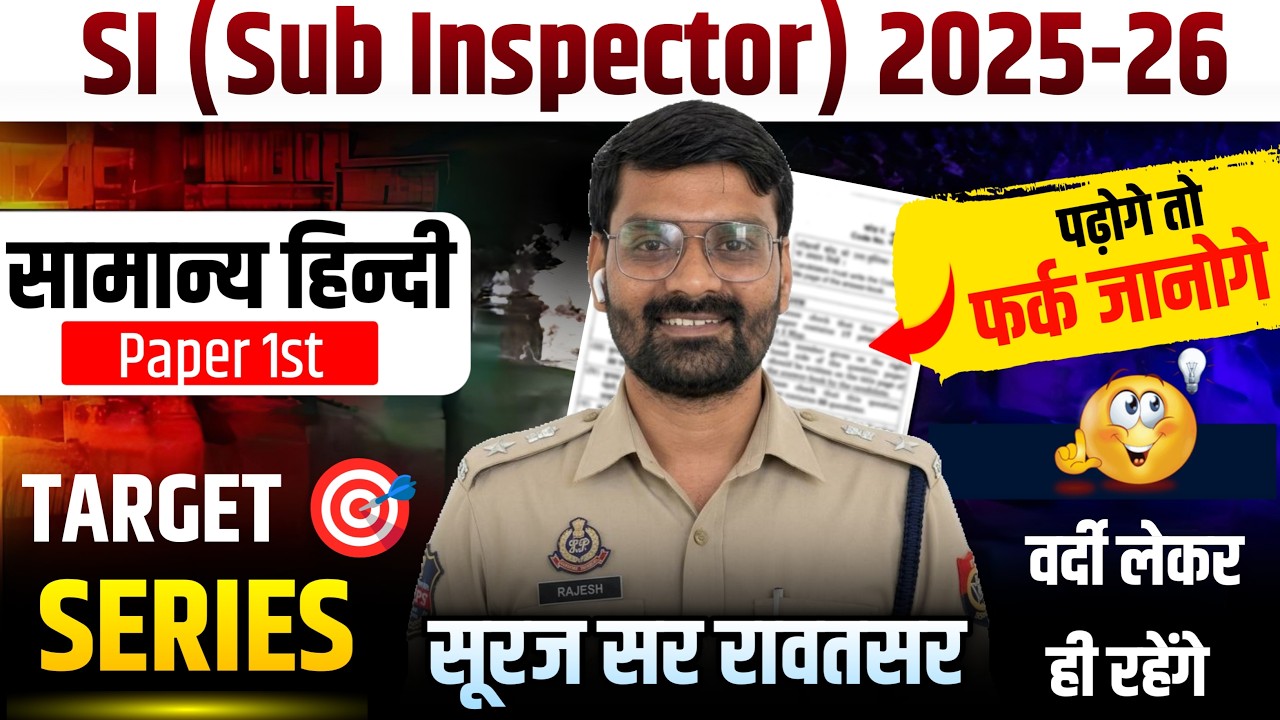 🔥SI 2025–26 | सामान्य हिंदी प्रथम पेपर 🔥 पढ़ोगे तो फर्क जानोगे | Target Series Suraj Sir Rawtsar