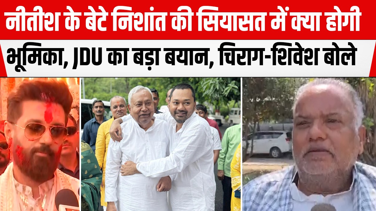 CM Nitish के बेटे Nishant की सियासत में क्या होगी भूमिका ? JDU का बड़ा बयान, Chirag-BJP ने कहा...