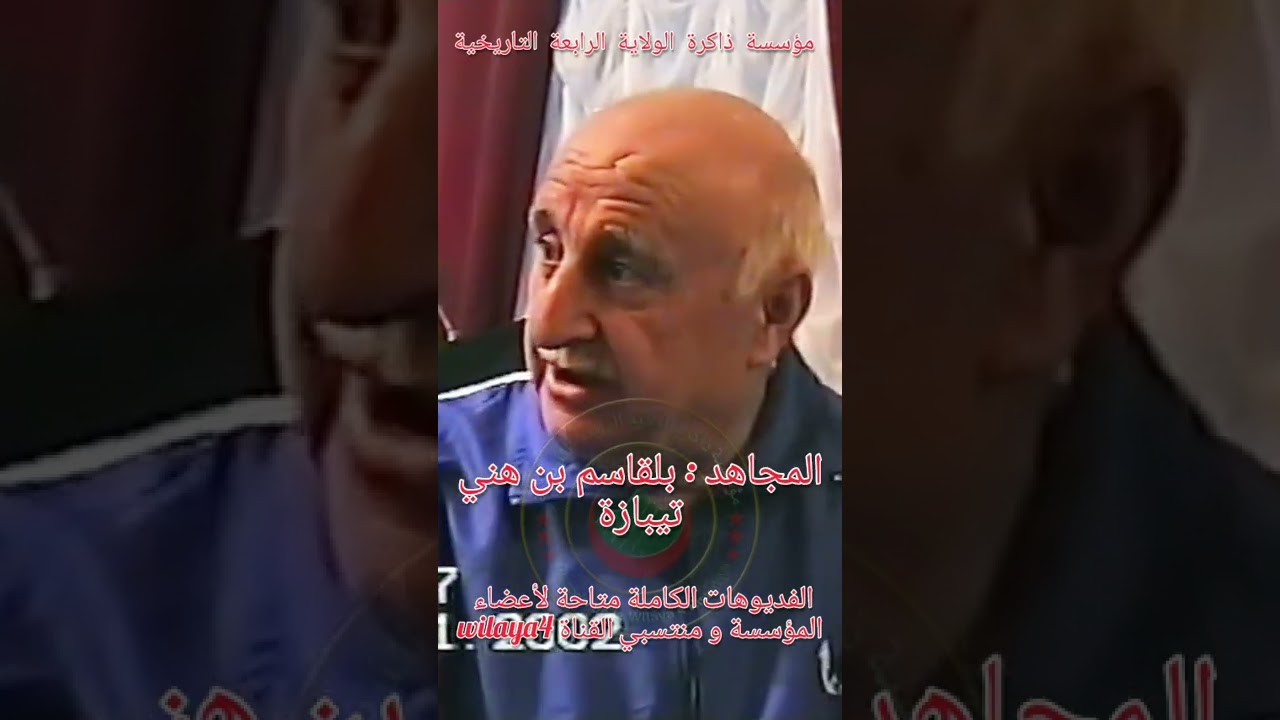 المجاهد : النقيب بلقاسم بن هني المنطقة الاولى الولاية الرابعة