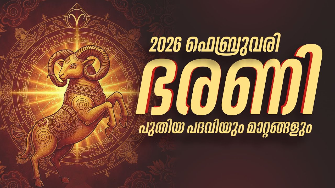ഭരണി: കിട്ടാനുള്ള പണം കൈവശം വരും; ഫെബ്രുവരിയിലെ ഭാഗ്യദിനങ്ങൾ | Bharani Feb 2026