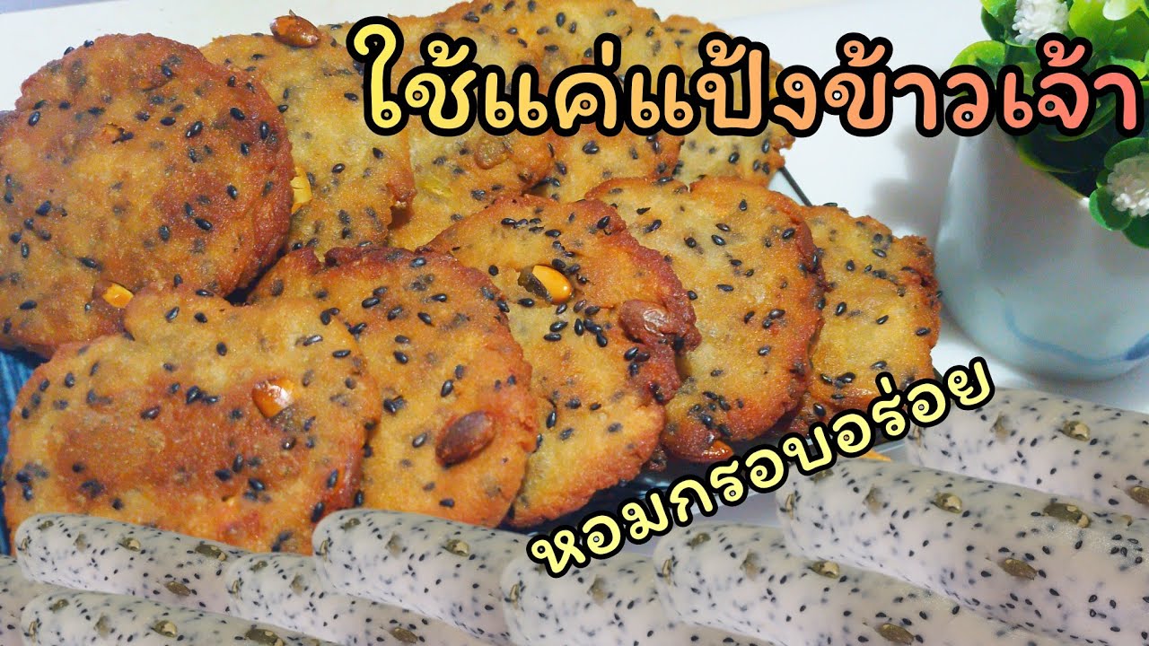 ใช้แค่แป้งข้าวเจ้าก็ได้ขนมแสนอร่อย ง่ายมาก