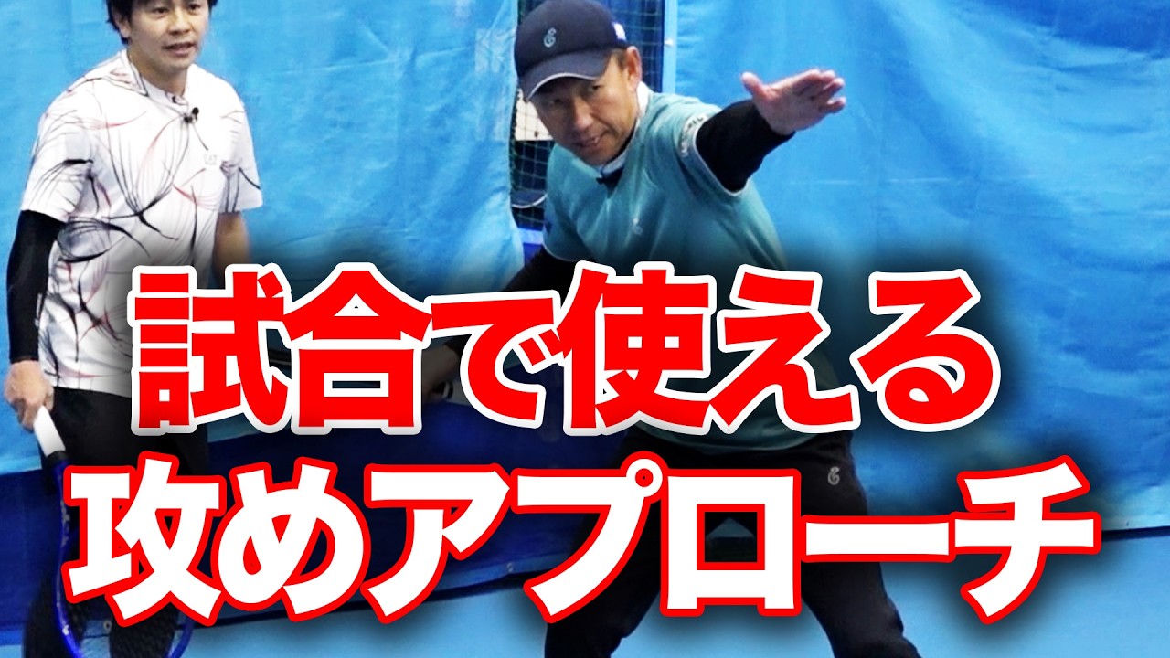 実戦で使える技術！意識を変えてフォアとボレーを繋げる練習【鈴木貴男プロ直伝アプローチ練習】