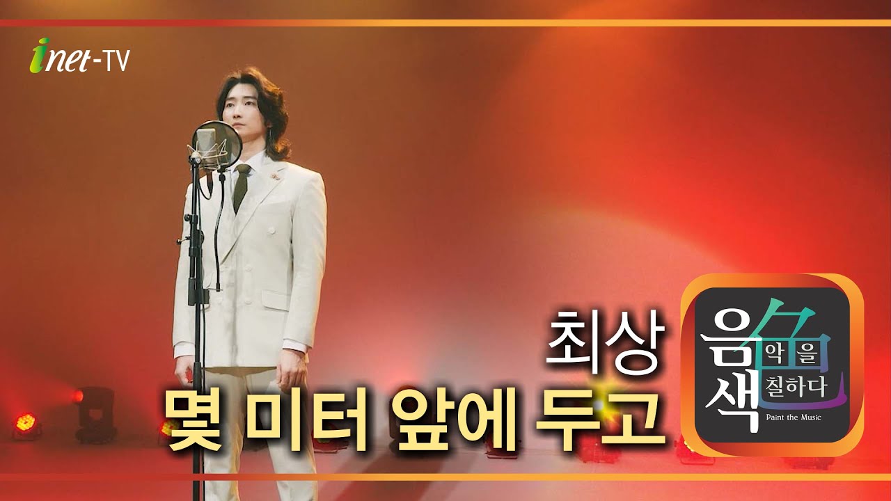 최상 - 몇 미터 앞에 두고 [아이넷TV 음색]