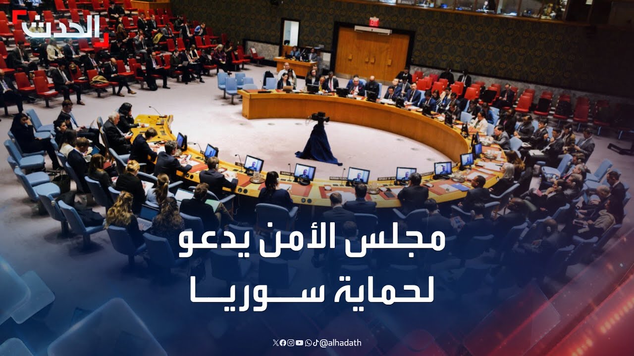 مجلس الأمن الدولي يدعو كافة الدول لحماية سيادة سوريا