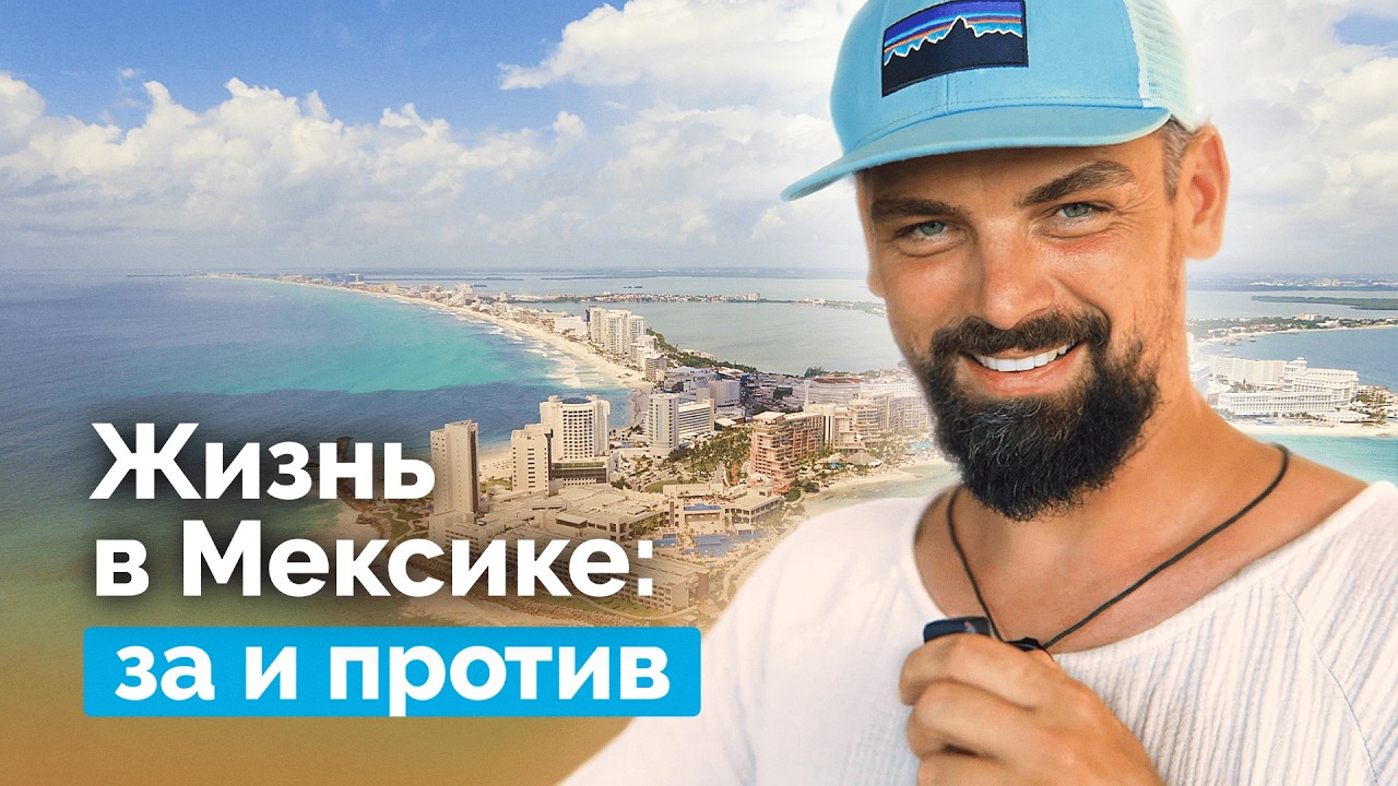 Мексика 2025: жизнь, цены, ВНЖ, картели — стоит ли переезжать?