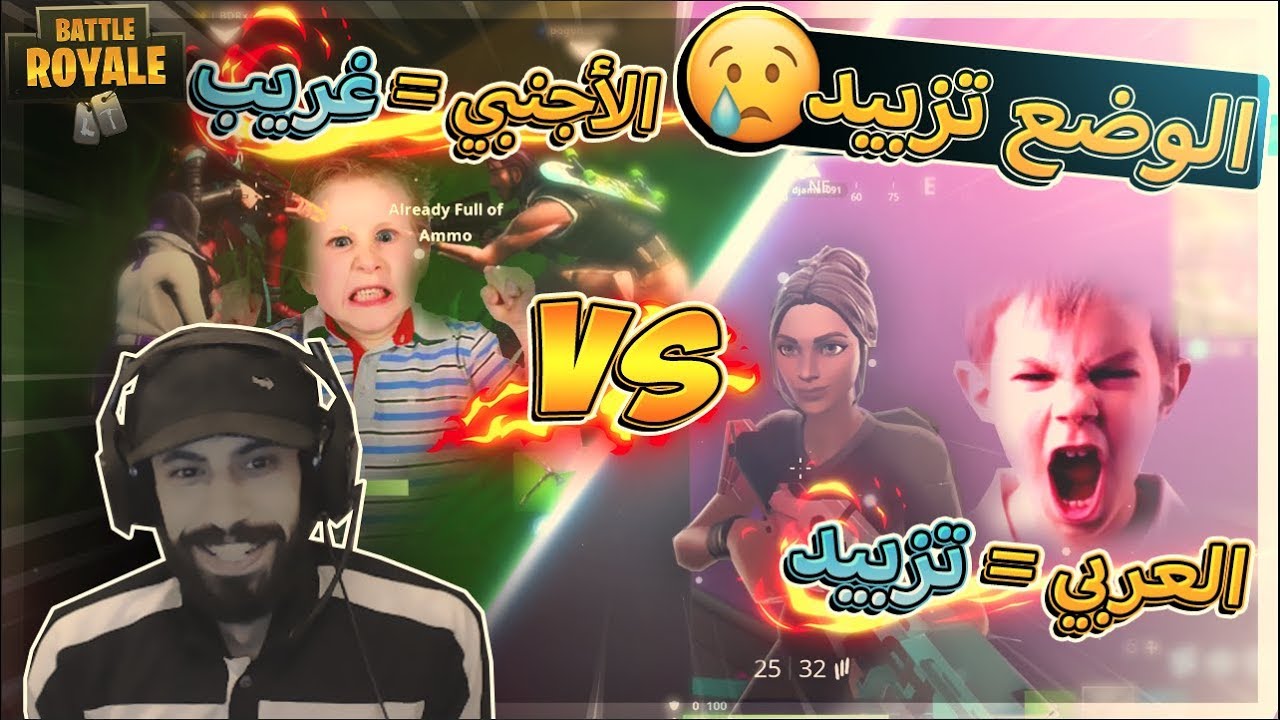 تزبيد عربي وتعزيز اجنبي (سكواد عشوائي) ..!! Fortnite