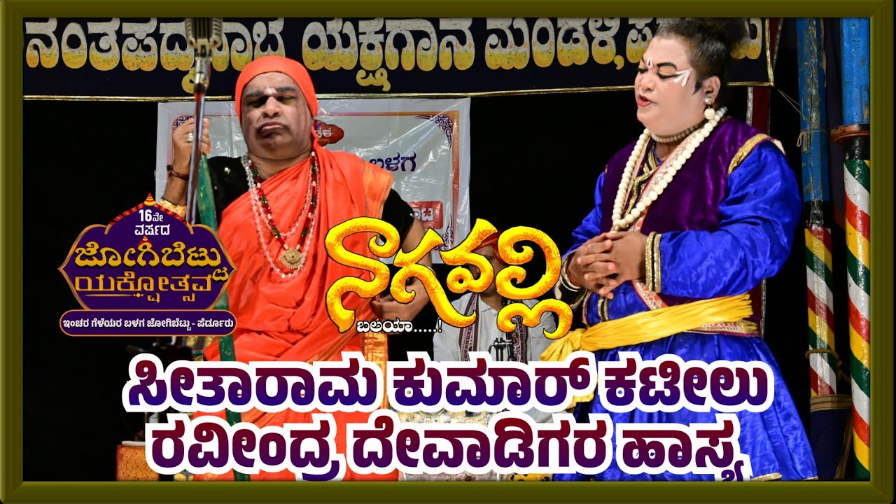 🔴 ಸೀತಾರಾಮ ಕುಮಾರ್ x ರವೀಂದ್ರ ದೇವಾಡಿಗರ ಹಾಸ್ಯ 🔴 ನಾಗವಲ್ಲಿ 🔶 ಕಾರ್ತಿಕ್ ಚಿಟ್ಟಾಣಿ 🔶 ಚಂದ್ರಹಾಸ ಗೌಡ 👌ಜೋಗಿಬೆಟ್ಟು 
