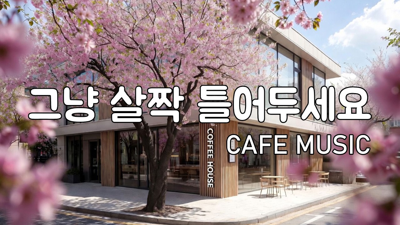 [Playlist] 꽃잎 흩날리는 카페에서 듣기 좋은 | 잔잔한 감성팝 카페음악 🎧 | Healing lo-fi pop ballad cafemusic | 봄 플레이리스트