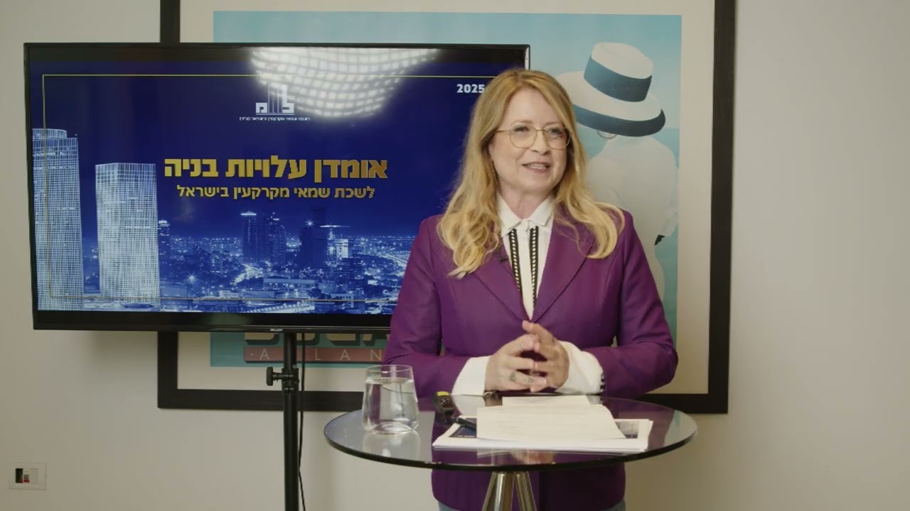 השקת אומדן עלויות בניה לשכת שמאי מקרקעין