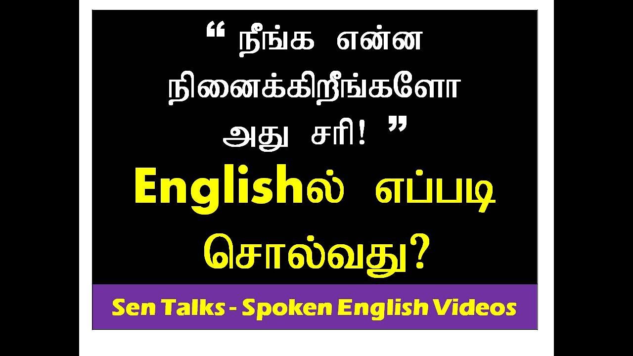 Tamil to English Translation | English to Tamil | Sen Talks | Spoken English Grammar in Tamil