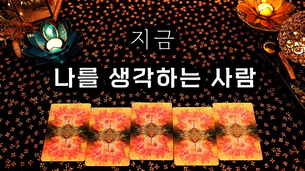 [타로] 지금, 나를 생각하는 사람