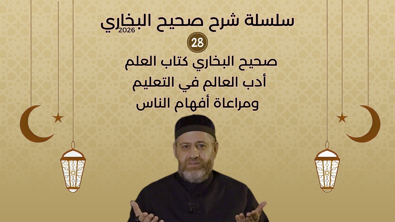 صحيح البخاري  كتاب العلم  أدب العالم في التعليم ومراعاة أفهام الناس
