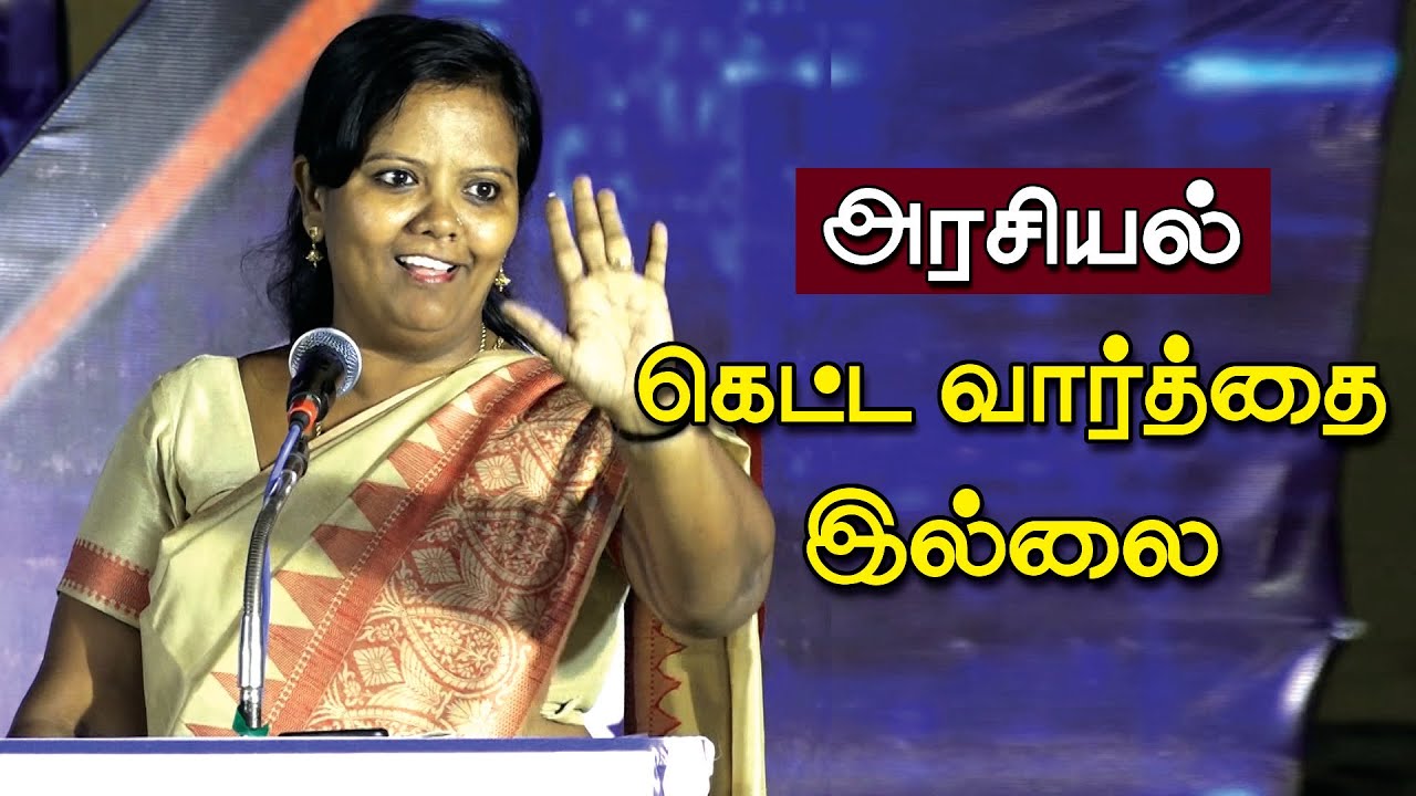 அரசியல் கெட்ட வார்த்தை இல்லை | பேரா பர்வீன் சுல்தானா | parveen sultana lates speech