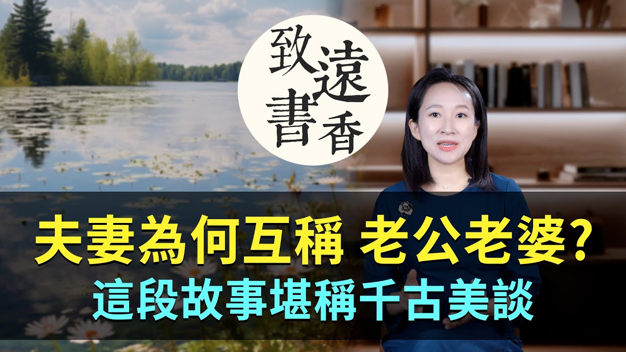夫妻為何互稱「老公老婆」? 千年前這段有趣故事，堪稱千古美談！-致遠書香