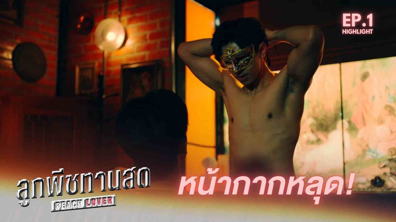 หน้ากากหลุด! l EP.1 I ลูกพีชทานสด Peach Lover The Series