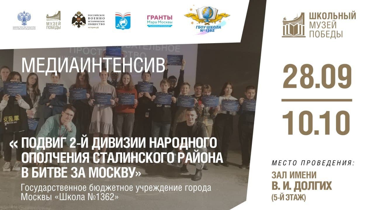 Медиа-интенсив учащихся школы №1362 (Школьный Музей Победы)