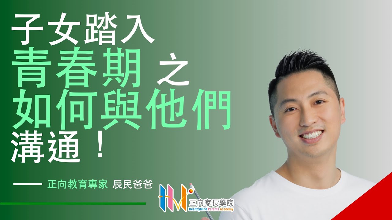 子女踏入青春期 變化大🙎🏻‍♀️🙎🏻‍♂️家長點樣同佢哋溝通&相處？