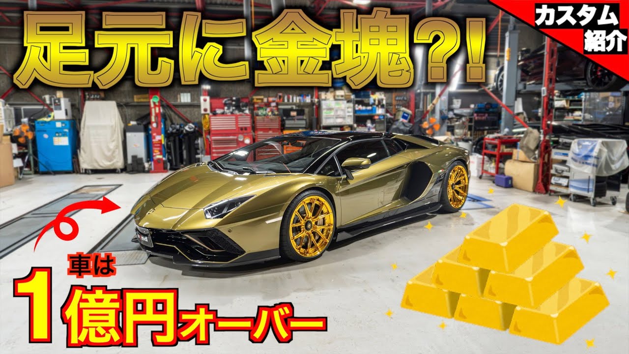 【世界限定250台の激レア アヴェンタドール】特注でホイール作ってもらっちゃいました！【bond shop Osaka】