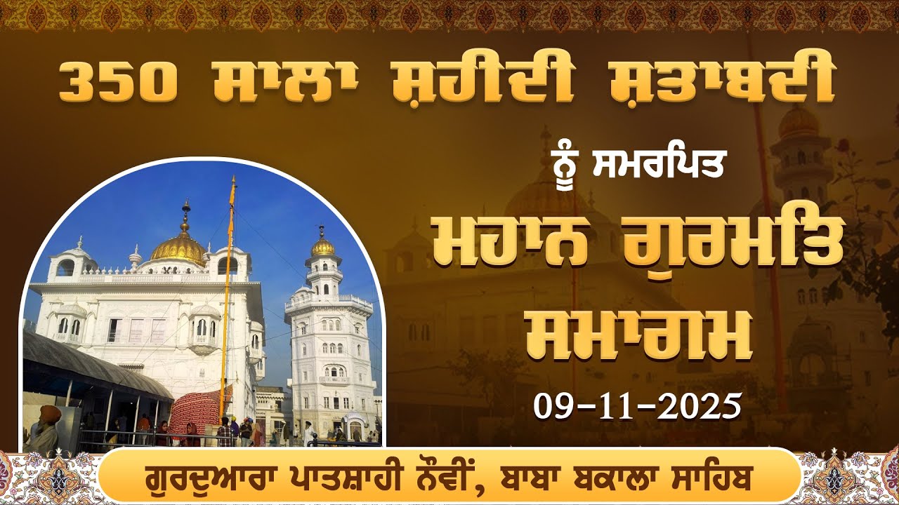 350 ਸਾਲਾ ਸ਼ਹੀਦੀ ਸ਼ਤਾਬਦੀ ਨੂੰ ਸਮਰਪਿਤ ਮਹਾਨ ਗੁਰਮਤਿ ਸਮਾਗਮ | ਗੁ: ਪਾਤਸ਼ਾਹੀ ਨੌਵੀਂ, ਬਾਬਾ ਬਕਾਲਾ ਸਾਹਿਬ,