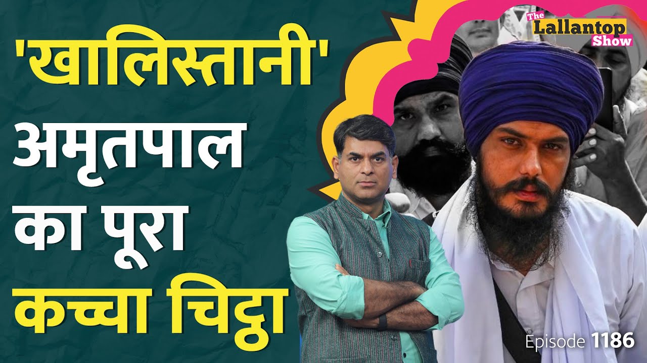 क्या पंजाब में Bhindrawale बनने की कोशिश कर रहा है Amritpal Singh? Lallantop Show