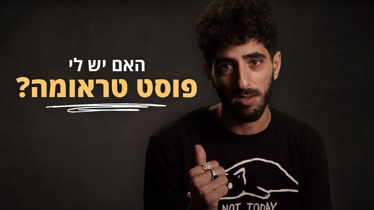 מה זה פוסט טראומה והאם זה מה שיש לי?