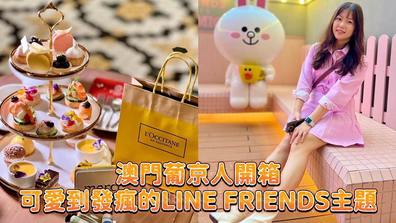 澳門住宿推薦 澳門葡京人酒店開箱，可愛到發瘋的LINE FRIENDS房間一次看個夠