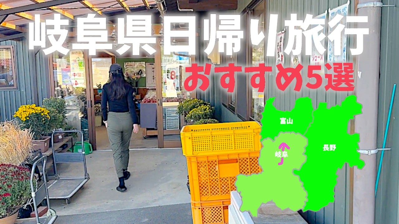 【岐阜県日帰り旅行まとめ編】①産地直売所「あじか」②位山③高山ラーメン「高砂」④産直市場菜々ちゃん。休日利用して日本一周！[Gifu Prefecture Day Trip]
