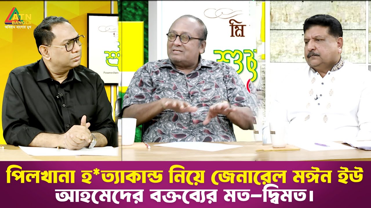 পিলখানা হ*ত্যাকান্ড নিয়ে জেনারেল মঈন ইউ আহমেদের বক্তব্যের মত-দ্বিমত | শুভ রাত্রি | Shuvo Ratri