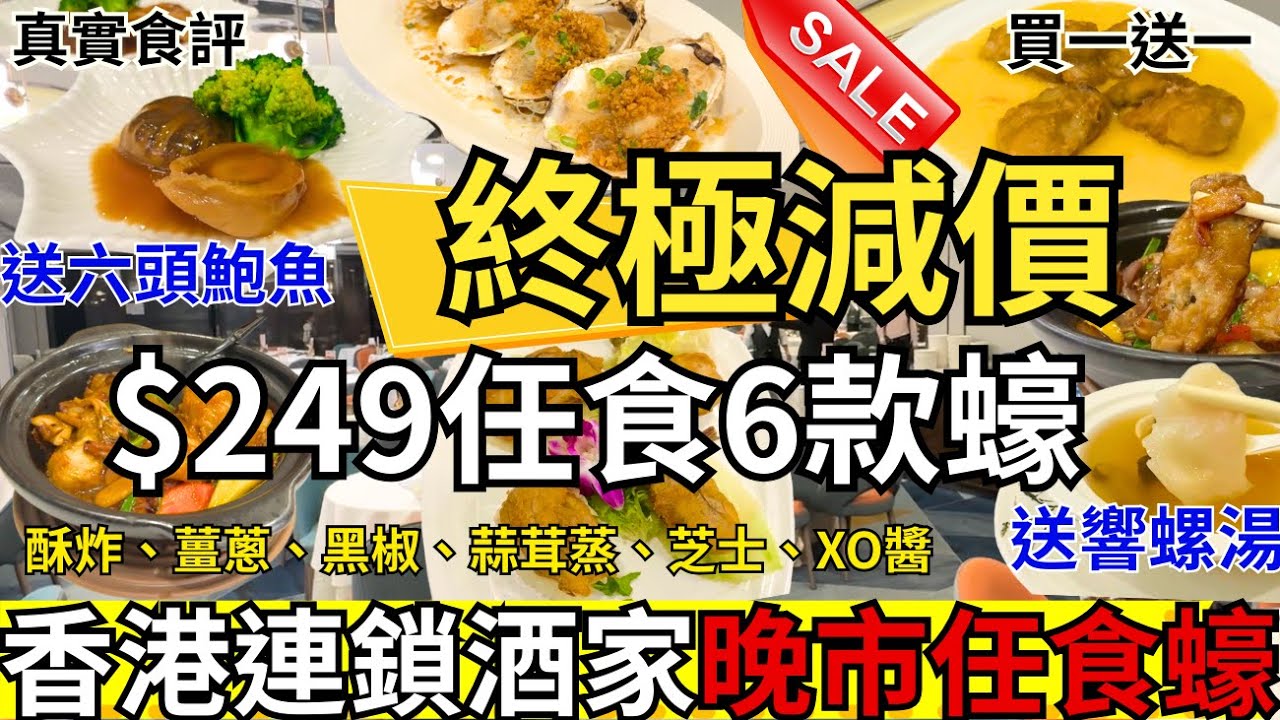 【香港美食】 買一送一🤩 酒樓任食蠔海鮮套餐超抵 晚市飲茶優惠｜香港任食｜尖沙咀美食｜陶源酒家